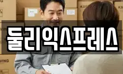 둘리익스프레스