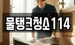 물탱크청소114