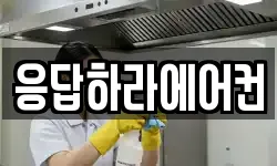 응답하라에어컨