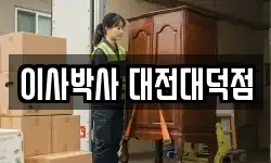 이사박사 대전대덕점