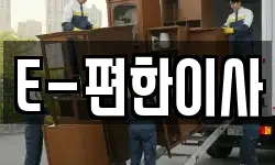 E-편한이사