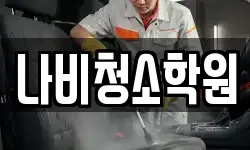 나비청소학원
