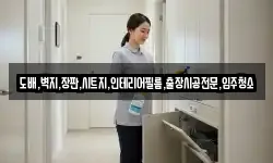 도배,벽지,장판,시트지,인테리어필름,출장시공전문,입주청소