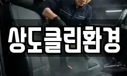 상도클린환경