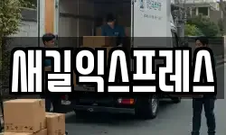 대전 대덕구 오정동 이사,용달이사,포장이사,원룸이사,보관이사