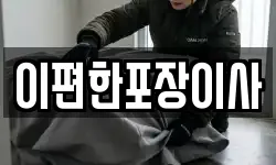 이편한포장이사
