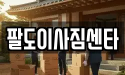 팔도이사짐센타