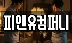 피앤유컴퍼니