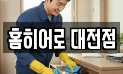 홈히어로 대전점