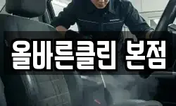 올바른클린 본점