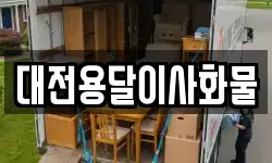 대전용달이사화물