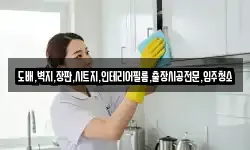 도배,벽지,장판,시트지,인테리어필름,출장시공전문,입주청소