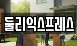 대전 대덕구 와동 이사,용달이사,포장이사,원룸이사,보관이사