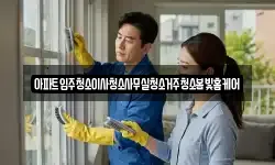 아파트입주청소이사청소사무실청소거주청소봄빛홈케어