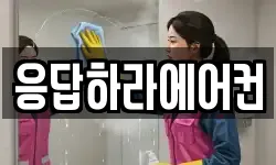 응답하라에어컨