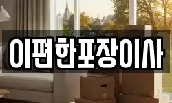 이편한포장이사