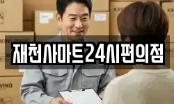 재천사마트24시편의점