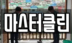 대전 대덕구 용호동 청소,입주청소,사무실청소,에어컨청소