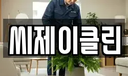 씨제이클린