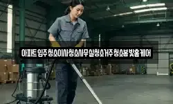 아파트입주청소이사청소사무실청소거주청소봄빛홈케어