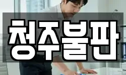 청주불판