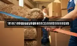 1톤5톤25톤화물운송용달화물원룸이사간단이사포장이사이사짐보관