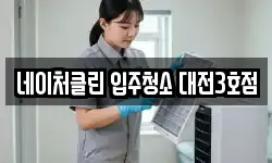 네이처클린 입주청소 대전3호점