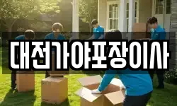 대전가야포장이사