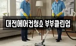 대전에어컨청소 부부클린업