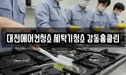 대전에어컨청소 세탁기청소 감동홈클린