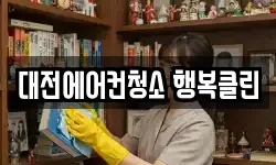 대전에어컨청소 행복클린