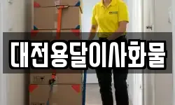 대전용달이사화물