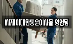 씨제이대한통운이사물 영업팀