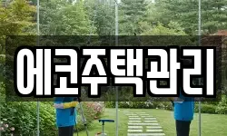 에코주택관리