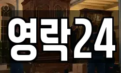 영락24