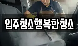 입주청소행복한청소