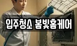 입주청소 봄빛홈케어