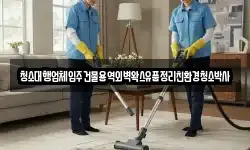 청소대행업체입주건물용역외벽왁스유품정리친환경청소박사