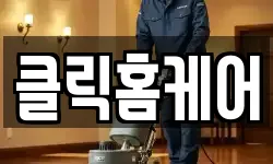 클릭홈케어