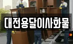 대전용달이사화물
