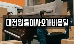 대전원룸이사오가네용달