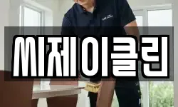 씨제이클린