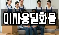 이사용달화물
