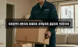 이사짐센터,보관이사,원룸이사,사무실이사,용달이사,반포장이사