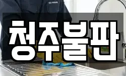 청주불판