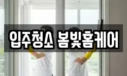 입주청소 봄빛홈케어
