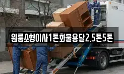 원룸소형이사1톤화물용달2.5톤5톤