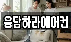 응답하라에어컨