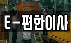 E-편한이사