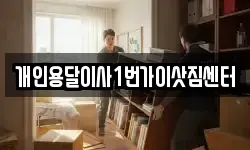 개인용달이사1번가이삿짐센터